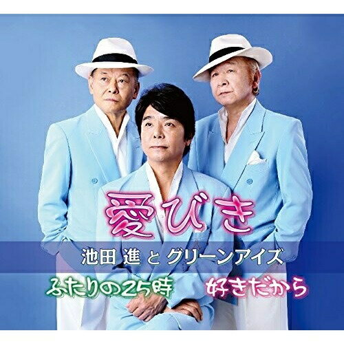 CD / 池田進とグリーンアイズ / 愛びき / POCE-3929