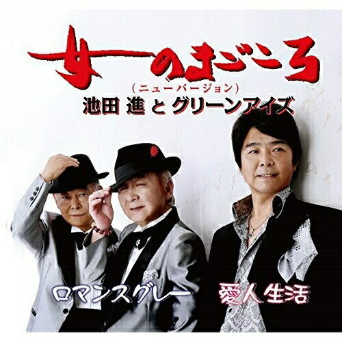 CD / 池田進とグリーンアイズ / 女のまごころ(ニューバージョン) / POCE-3982