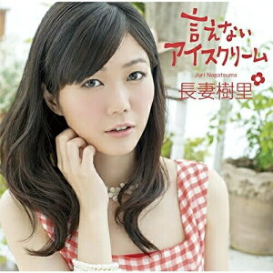 CD / 長妻樹里 / 言えないアイスクリーム (CD+DVD) (初回限定盤) / POCE-9408