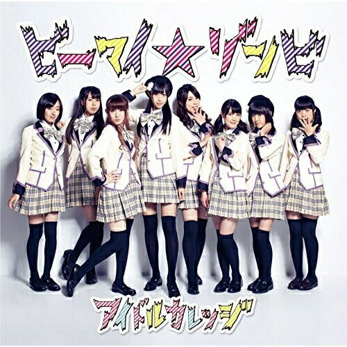 CD / アイドルカレッジ / ビーマイ☆ゾンビ (通常盤B) / POCS-1352