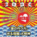 CD / HERO / 「僕の作り方」/光る指輪 大明神 (初回生産限定盤/TYPE-A3) / POCS-21906