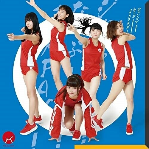 ジャンピン!なっぷ!JAPAN! (Type-B)BANZAI JAPANバンザイジャパン ばんざいじゃぱん　発売日 : 2020年3月24日　種別 : CD　JAN : 4562350601147　商品番号 : QARF-60012【商品...