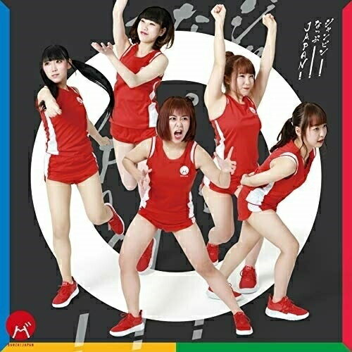 ジャンピン!なっぷ!JAPAN! (Type-C)BANZAI JAPANバンザイジャパン ばんざいじゃぱん　発売日 : 2020年3月24日　種別 : CD　JAN : 4562350601154　商品番号 : QARF-60013【商品紹介】BANZAIJAPAN待望のメジャー2ndシングル!【収録内容】CD:11.ジャンピン!なっぷ!JAPAN!2.御祭り騒ぎ3.STΔRT4.ジャンピン!なっぷ!JAPAN!(オリジナルカラオケ)5.御祭り騒ぎ(オリジナルカラオケ)6.STΔRT(オリジナルカラオケ)