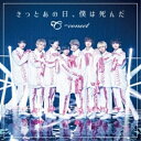 CD / =conect / きっとあの日、僕は死んだ (Type-A) / QARF-69031