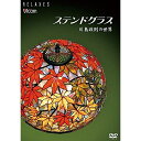 【取寄商品】DVD / 趣味教養 / Relaxes ステンドグラス 川島政則の世界(新価格版) / RX-5121