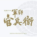 CD / 菅野祐悟 / NHK大河ドラマ 軍師官兵衛 オリジナル・サウンドトラック Vol.3 (Blu-specCD2) / SICL-30004