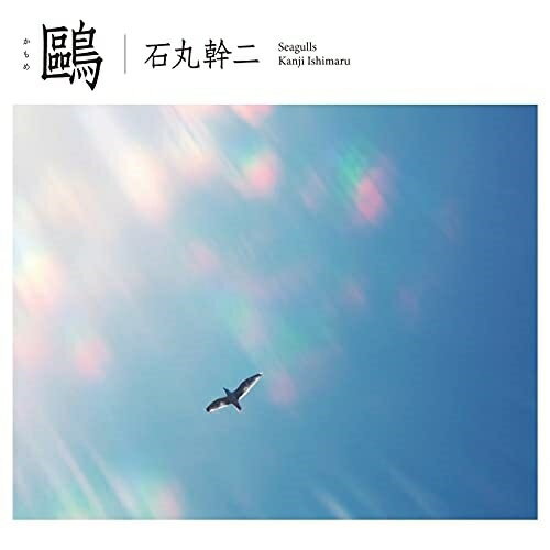 樂天商城 - CD / 石丸幹二 / 鴎 (Blu-specCD2+DVD) (初回生産限定盤) / SICL-30064