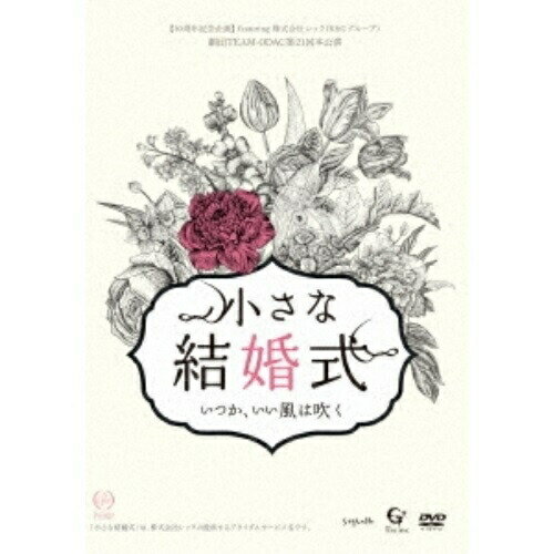 楽天サプライズWEBDVD / 趣味教養 / 劇団TEAM-ODAC 第21回本公演『小さな結婚式〜いつか、いい風は吹く〜』 / SMLK-9