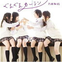 CD / 乃木坂46 / ぐるぐるカーテン (CD+DVD(失いたくないから-MUSIC VIDEO-他収録)) (Type-C) / SRCL-7904