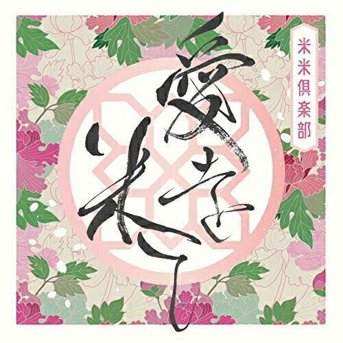 CD / 米米CLUB / 愛を米て (通常盤) / SRCL-11638