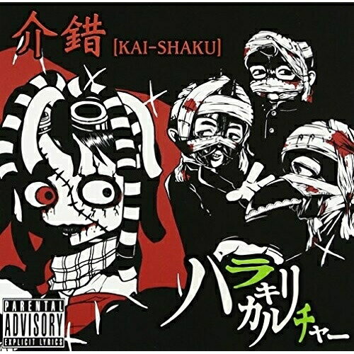 【取寄商品】CD / ハラキリカルチャー / 介錯(KAI-SHAKU) / SRX-6