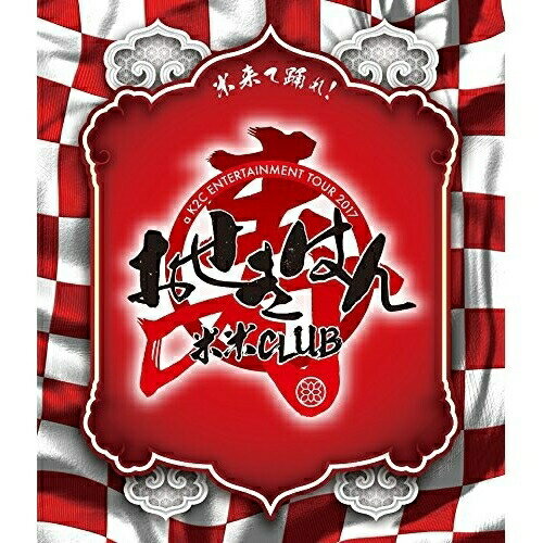 BD / 米米CLUB / a K2C ENTERTAINMENT TOUR 2017 〜おせきはん〜(Blu-ray) (通常版) / SRXL-170