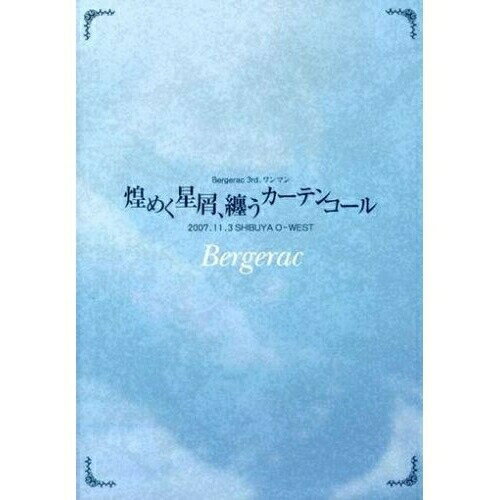 樂天商城 - DVD / Bergerac / Bergerac 3rd.ワンマン「煌めく星屑、纏うカーテンコール」2007.11.3 SHIBUYA O-WEST / SSBX-2311