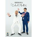 DVD / 趣味教養 / 錦鯉 独演会「こんにちわ」 / SSBX-2705