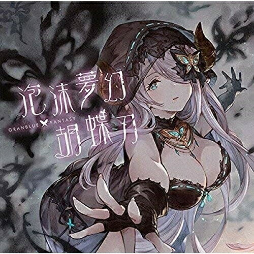 泡沫夢幻・胡蝶刃 〜GRANBLUE FANTASY〜ゲーム・ミュージックナルメア(CV:M・A・O)　発売日 : 2018年5月02日　種別 : CD　JAN : 4534530109644　商品番号 : SVWC-70346【商品紹介】ソーシャルゲーム『グランブルーファンタジー』(GRANBLUE FANTASY)から、キャラクターソングCD第13弾が発売!【収録内容】CD:11.泡沫夢幻・胡蝶刃2.泡沫夢幻・胡蝶刃(instrumental)