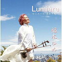 CD / 福本ゆめ / Lumiere ルミエール〜真白き光〜 / SYS-10088(2)