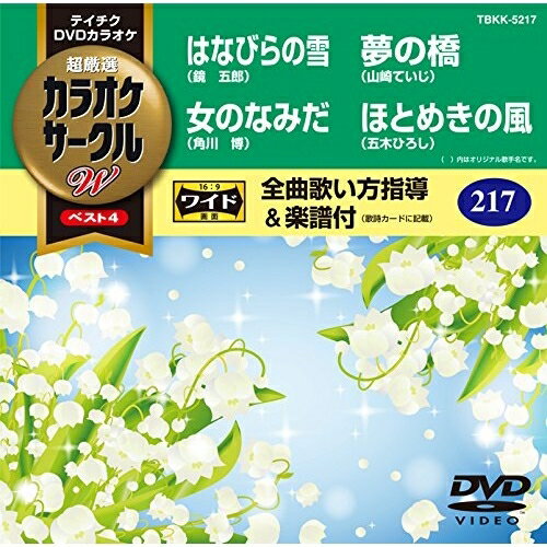 DVD / カラオケ / 超厳選 カラオケサークルW ベスト4 (歌詞付) / TBKK-5217