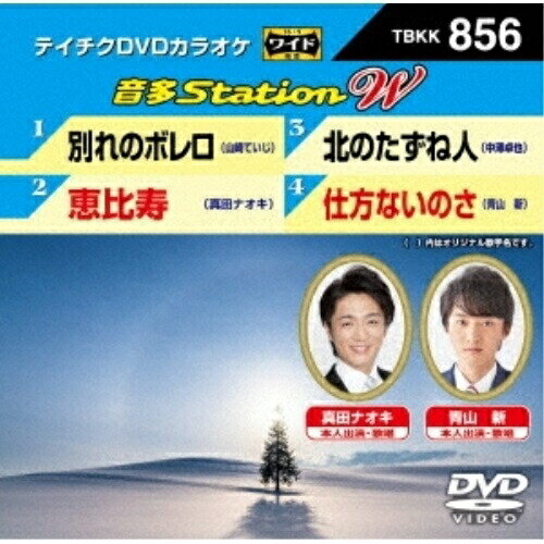 音多Station W (歌詩カード付)カラオケ山崎ていじ、真田ナオキ、中澤卓也、青山新　発売日 : 2020年2月19日　種別 : DVD　JAN : 4988004807022　商品番号 : TBKK-856【収録内容】DVD:11.別れのボレロ2.恵比寿3.北のたずね人4.仕方ないのさ