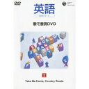 DVD / 趣味教養 / 英語DVDシリーズ 歌で音読DVD 2 Take Me Home,Country Roads / TDBZ-71532