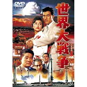 【取寄商品】DVD / 邦画 / 世界大戦争 (低価格版) / TDV-25242D