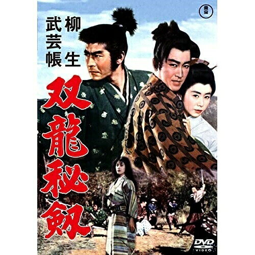 ★DVD / 邦画 / 柳生武芸帳 双竜秘剣 / TDV-30014D