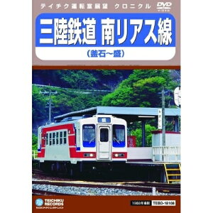 DVD / 鉄道 / 三陸鉄道 南リアス線(釜石～盛) / TEBD-18108