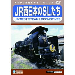 DVD / 鉄道 / JR西日本のSLたち / TEBD-18121