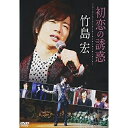DVD / 竹島宏 / 初恋の誘惑 / TEBE-32190