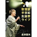DVD / 島津亜矢 / 歌怪獣 半世紀生誕祭ライブ / TEBE-40312