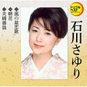 風の盆恋歌/朝花/夫婦善哉 (歌詞カード、メロ譜付)石川さゆりイシカワサユリ いしかわさゆり　発売日 : 2021年7月21日　種別 : CD　JAN : 4988004161612　商品番号 : TECA-1253【商品紹介】演歌・歌謡の名曲・ヒット曲をはじめ、カラオケで人気の曲をセレクト。極上の3曲にカラオケ、メロ譜を付けた超お得盤!定番ベストシングルシリーズ第6弾!本作は、石川さゆりの「風の盆恋歌」「朝花」「夫婦善哉」を収録。【収録内容】CD:11.風の盆恋歌2.朝花3.夫婦善哉4.風の盆恋歌(オリジナルカラオケ)5.朝花(オリジナルカラオケ)6.夫婦善哉(オリジナルカラオケ)