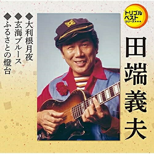 乐天商城 - CD / 田端義夫 / 大利根月夜/玄海ブルース/ふるさとの燈台 (歌詞カード、メロ譜付) / TECA-1258
