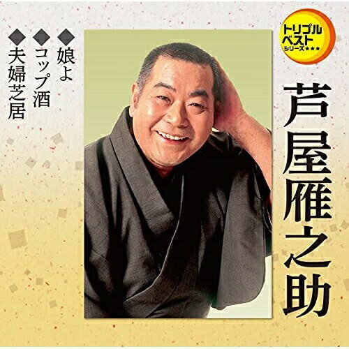 CD / 芦屋雁之助 / 娘よ/コップ酒/夫婦芝居 (歌詞カード、メロ譜付) / TECA-1259