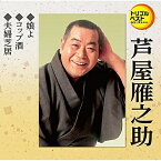 CD / 芦屋雁之助 / 娘よ/コップ酒/夫婦芝居 (歌詞カード、メロ譜付) / TECA-1259