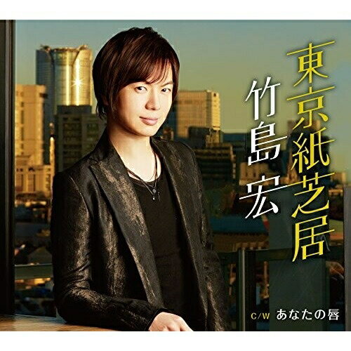 CD / 竹島宏 / 東京紙芝居 C/W あなたの唇 (Aタイプ) / TECA-13651