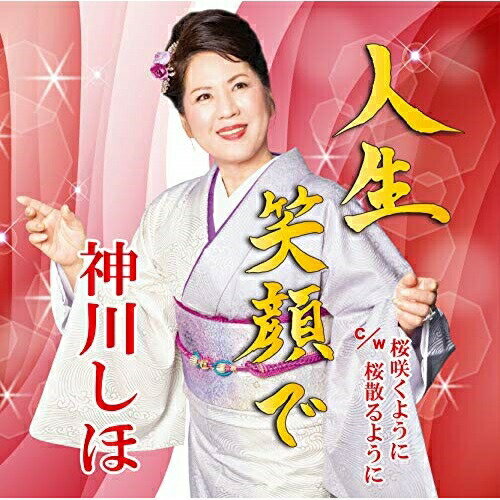 CD / 神川しほ / 人生笑顔で c/w