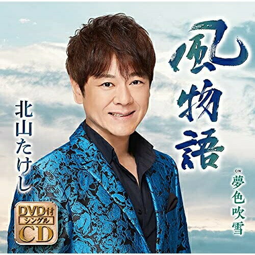 CD / 北山たけし / 風物語 C/W 夢色吹雪 (CD+DVD) (メロ譜、ワンポイントアドバイス付) / TECA-21019