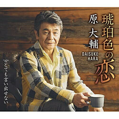 琥珀色の恋 C/W とても言い出せない (メロ譜、ワンポイントアドバイス付)原大輔ハラダイスケ はらだいすけ　発売日 : 2021年5月19日　種別 : CD　JAN : 4988004160868　商品番号 : TECA-21023【商品紹介】2020年45周年を迎えた「秋冬」のヒットをもつ大ベテランの原 大輔のシングル。今回は前作「これからの人生」の制作陣、作詞:円 香乃、作曲:大谷明裕、編曲:伊戸のりお、 という強力布陣でカラオケで歌われること間違いなしの名作が誕生しました!大人の恋、人生の歌を原 大輔がお届けします。【収録内容】CD:11.琥珀色の恋2.とても言い出せない3.琥珀色の恋(オリジナル・カラオケ)4.琥珀色の恋(メロ入りカラオケ)5.とても言い出せない(オリジナル・カラオケ)