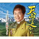 CD / 三田りょう / 天山遥かに C/W 空港物語 (メロ譜、ワンポイントアドバイス付) / TECA-21034