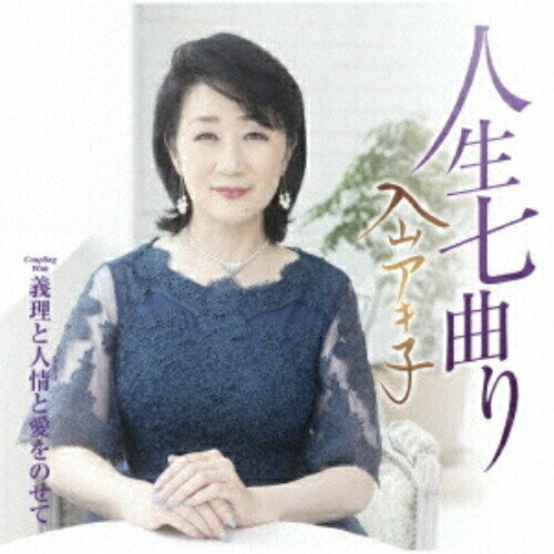 人生七曲り C/W 義理と人情と愛をのせて (CD+DVD) (メロ譜付)入山アキ子イリヤマアキコ いりやまあきこ　発売日 : 2021年9月15日　種別 : CD　JAN : 4988004162220　商品番号 : TECA-21049【商品紹介】進化し続ける入山アキ子。新曲はやさしさで溢れるような出逢いのすばらしさを歌いあげます。カップリングには走り続ける人たちへの応援ソング。口ずさみたくなる軽快な楽曲です。【収録内容】CD:11.人生七曲り2.義理と人情と愛をのせて3.人生七曲り(オリジナル・カラオケ)4.人生七曲り(メロ入りカラオケ)5.義理と人情と愛をのせて(オリジナル・カラオケ)DVD:21.人生七曲り(ミュージックビデオ)2.義理と人情と愛をのせて(ミュージックビデオ)3.人生七曲り(メイキング)(特典映像)