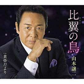 CD / 山本譲二 / 比翼の鳥 C/W 黄昏だより (メロ譜、ワンポイントアドバイス付) / TECA-21060
