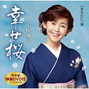 CD / 小桜舞子 / 幸せ桜 C/W あなたに一途 (CD+DVD) (メロ譜、ワンポイントアドバイス付) / TECA-21062