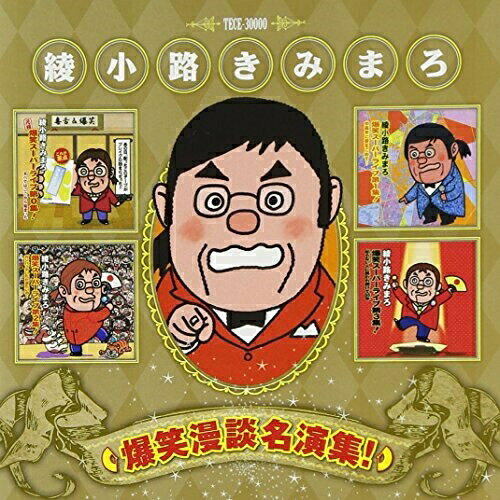 CD / 綾小路きみまろ / 綾小路きみまろ 爆笑漫談名演集! / TECE-30000