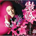 CD / ちあきなおみ / 微吟 / TECE-3529