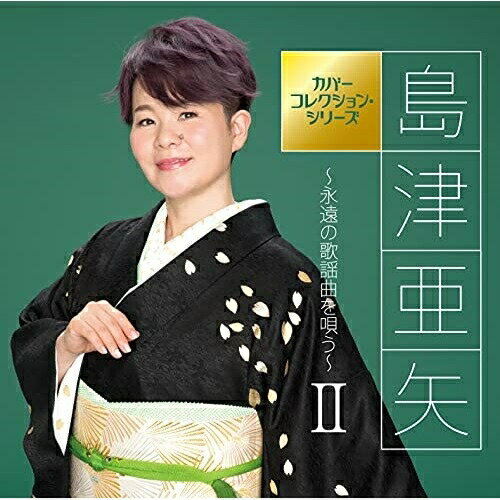 楽天市場】島津亜矢 カバー アルバム（演歌｜演歌・純邦楽・落語）：CD