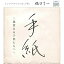 CD / 樋口了一 / 手紙 〜親愛なる子供たちへ〜 / TECG-17 1,047円