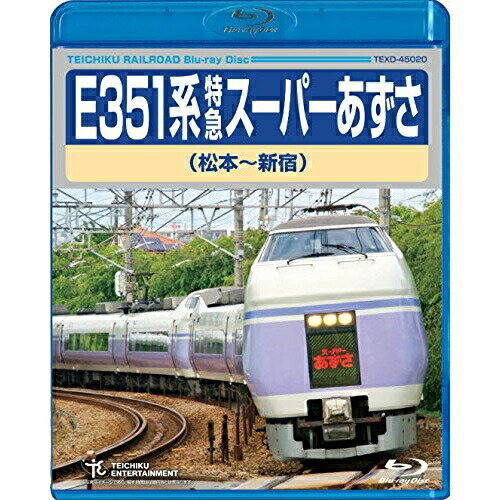 E351系 特急スーパーあずさ 松本〜新宿(Blu-ray)鉄道発売日：2017年11月15日品　 種：BDJ　A　N：4988004790294品　 番：TEXD-45020