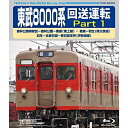 BD / 鉄道 / 東武8000系 回送運転 Part 1 森林公園検修区〜森林公園〜寄居(東上線) 寄居〜羽生(秩父鉄道) 羽生〜北春日部〜北春日部支所(伊勢崎線)(Blu-ray) / TEXD-66008