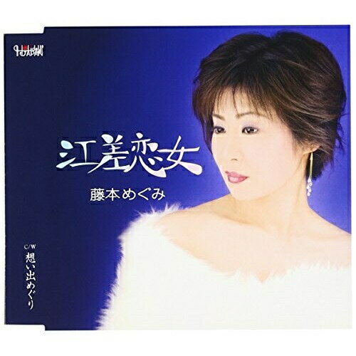 江差恋女 C/W想い出めぐり藤本めぐみフジモトメグミ ふじもとめぐみ　発売日 : 2009年4月22日　種別 : CD　JAN : 4988001035107　商品番号 : TJCH-15235【商品紹介】「北の恋唄」でデビューを果たした歌唱力抜群の藤本めぐみが放つセカンド・シングル。芹沢柊作詞/堀江童子作曲。C/Wには「想い出めぐり」を収録。【収録内容】CD:11.江差恋女2.想い出めぐり3.江差恋女(オリジナル・カラオケ)4.想い出めぐり(オリジナル・カラオケ)