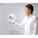 CD / 塚原哲平 / ふるさとは心の中に/おとこ節 (歌詞付) / TJCH-15605
