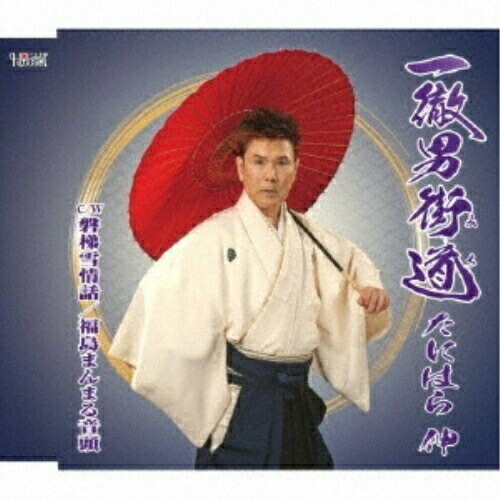 一徹男街道/磐梯雪情話/福島まんまる音頭 (歌詞付)たにはら伸タニハラシン たにはらしん　発売日 : 2019年9月25日　種別 : CD　JAN : 4549767200361　商品番号 : TJCH-15634【商品紹介】自身作詞/徳久広司作曲によるシングル。【収録内容】CD:11.一徹男街道2.磐梯雪情話3.福島まんまる音頭4.一徹男街道(オリジナルカラオケ)5.磐梯雪情話(オリジナルカラオケ)6.福島まんまる音頭(オリジナルカラオケ)